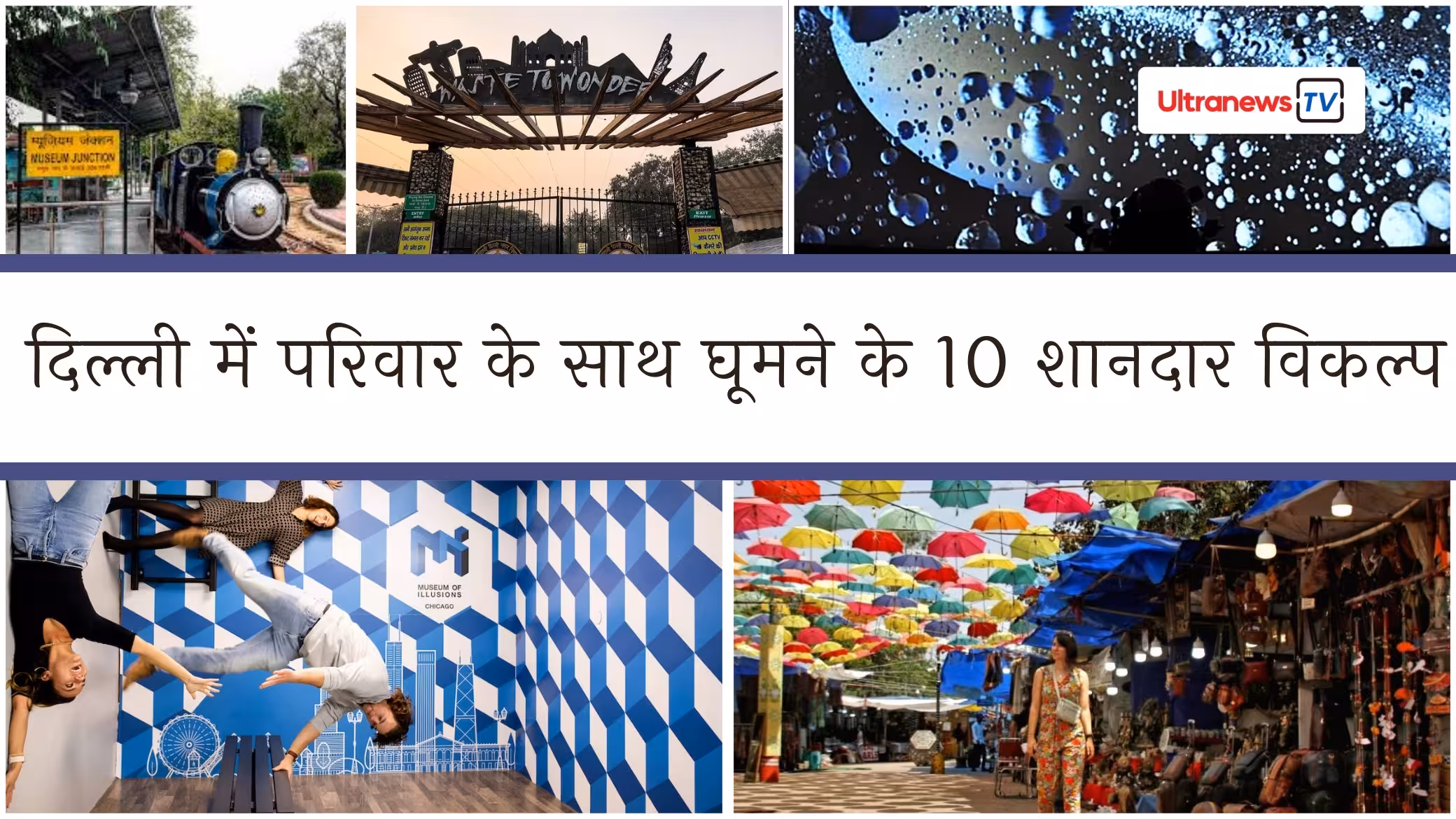 दिल्ली चिड़ियाघर बर्ड फ्लू के कारण अनिश्चितकाल के लिए बंद: बच्चों के साथ घूमने के लिए 10 शानदार विकल्प