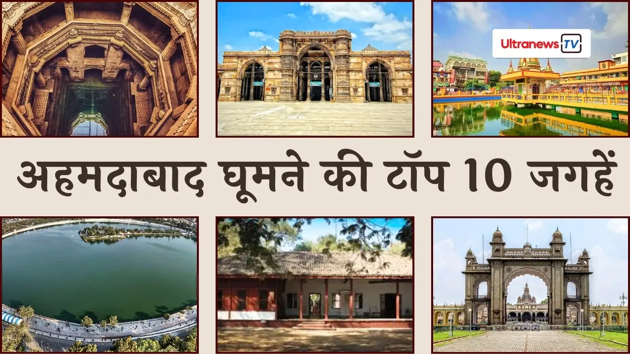 अहमदाबाद घूमने की टॉप 10 जगहें