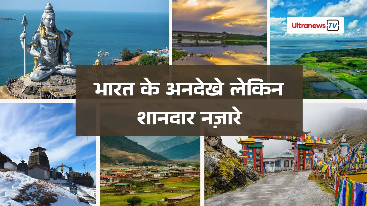 भारत के 6 कम मशहूर लेकिन बेहद खूबसूरत स्थान