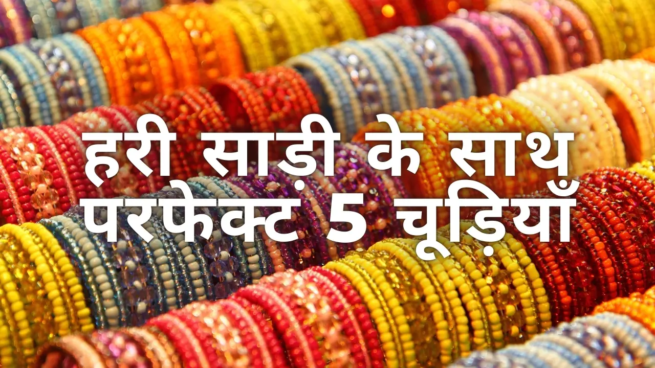 हरी साड़ी के साथ पहनें 5 खूबसूरत चूड़ी डिज़ाइन्स