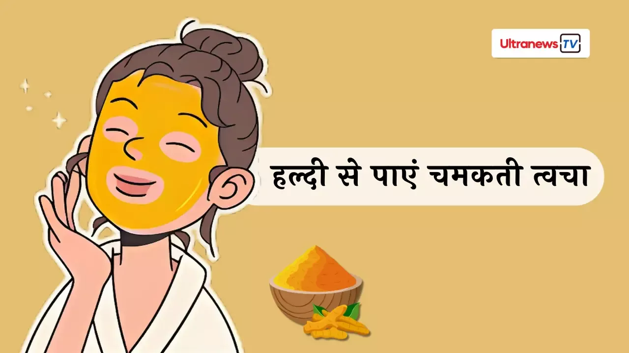 हल्दी से पाएं चमकती त्वचा: अपनी स्किनकेयर रूटीन में हल्दी का सही इस्तेमाल