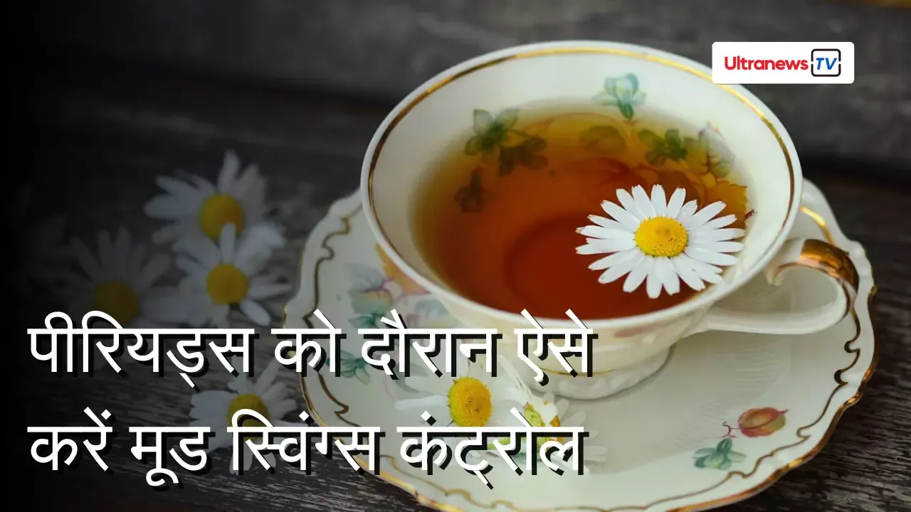 पीरियड्स के दौरान मूड स्विंग्स को कंट्रोल करने वाले 4 हेल्दी ड्रिंक्स