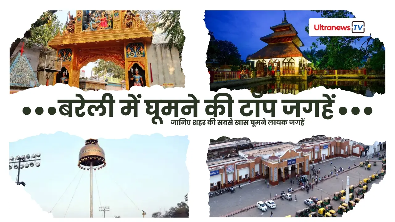 बरेली में घूमने की टॉप जगहें: इतिहास, धर्म और खूबसूरती का संगम