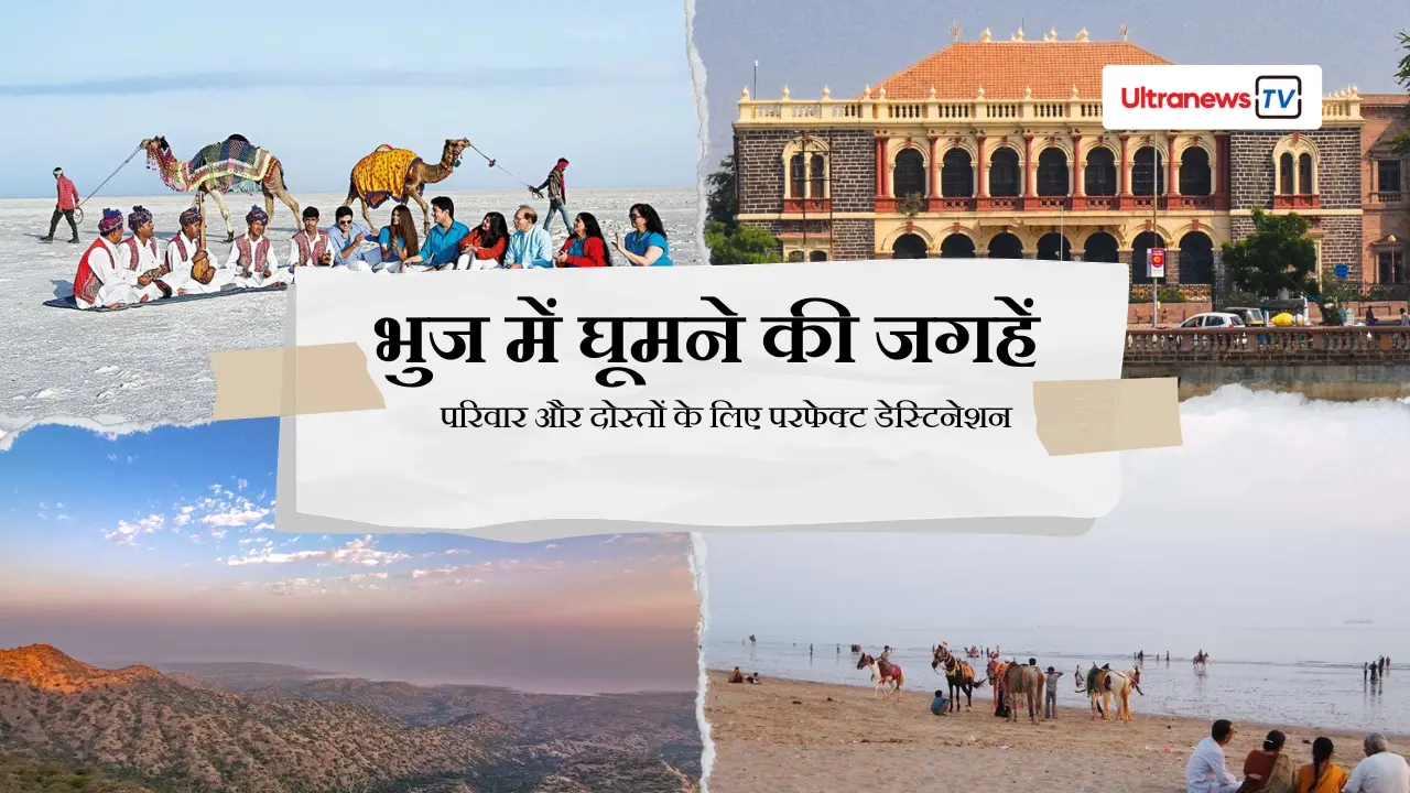कच्छ के सफेद रण से लेकर भुजोडी गांव तक कहाँ-कहाँ घूमे, देखें पूरी लिस्ट
