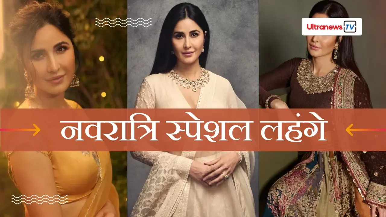 नवरात्रि लुक: कटरीना कैफ के बेस्ट लहंगे