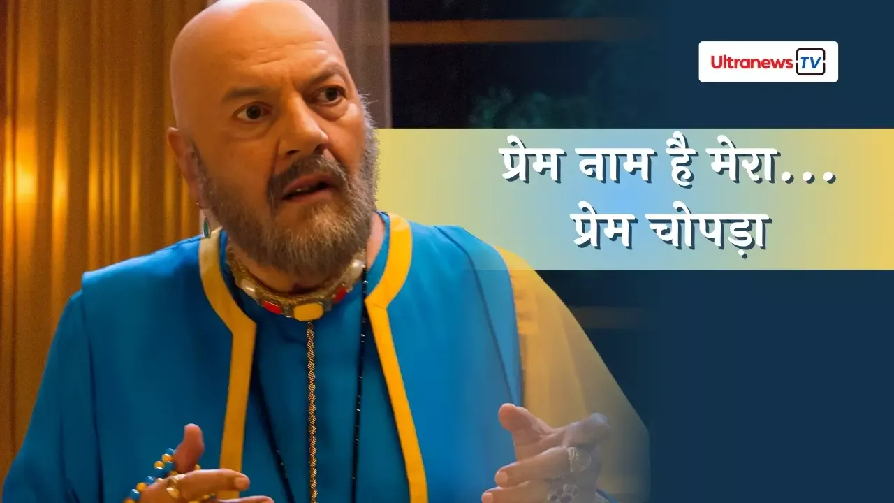 प्रेम चोपड़ा – बॉलीवुड का सदाबहार खलनायक