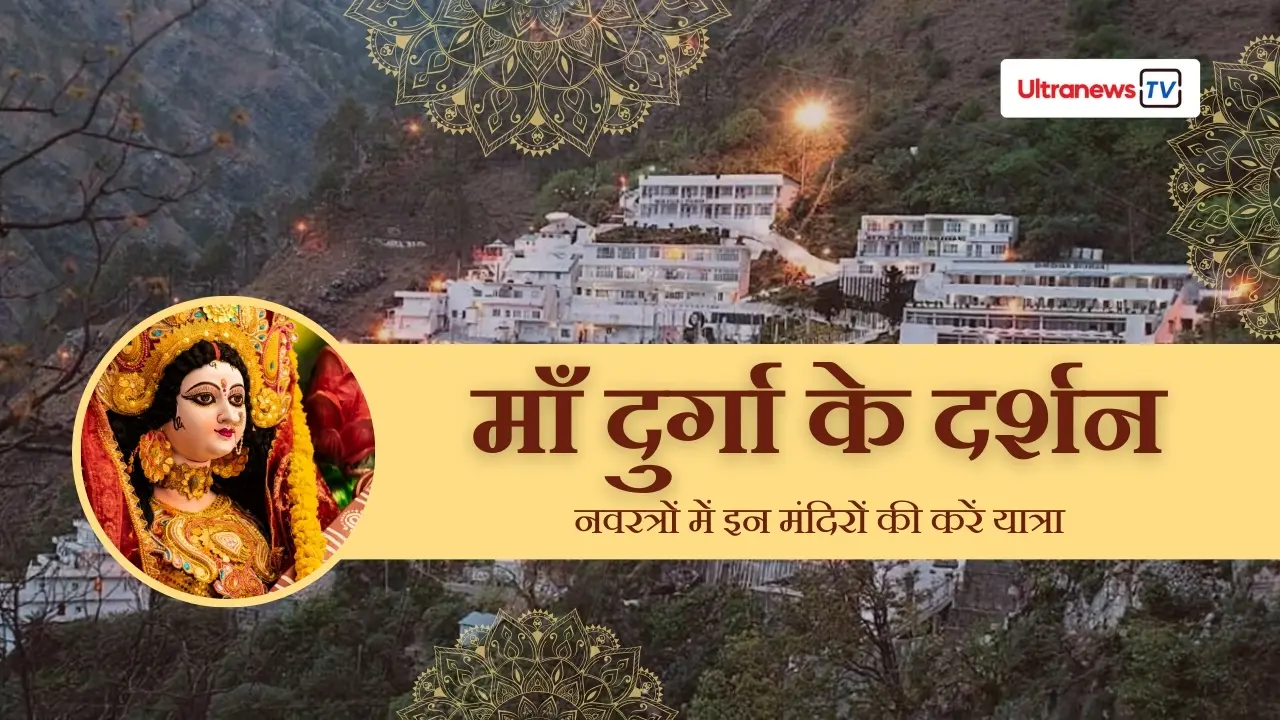 नवरात्रि में दर्शन के लिए भारत के प्रमुख देवी मंदिर