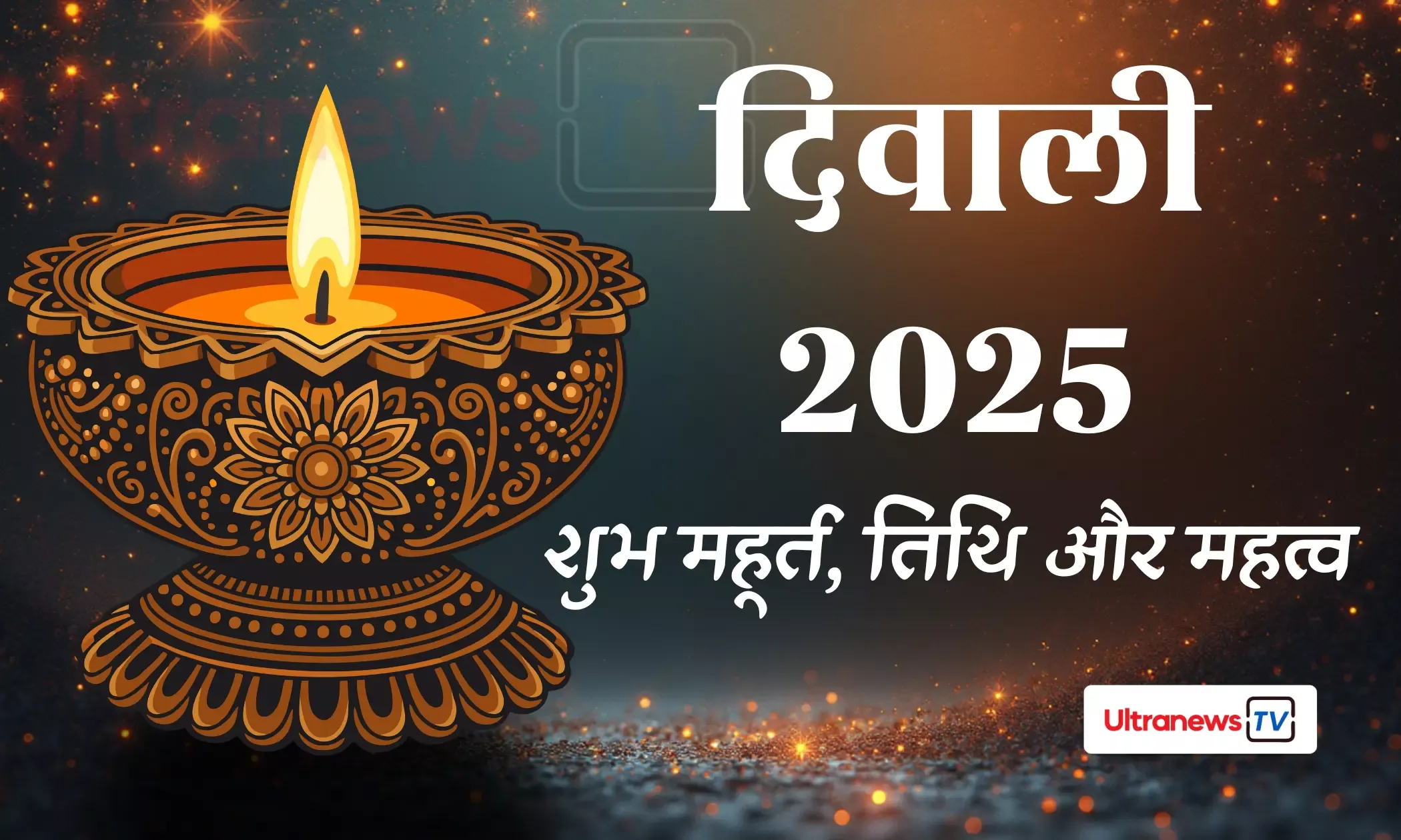 diwali 2025: इस दिन मनाएं दिवाली, जानें तिथि और समय