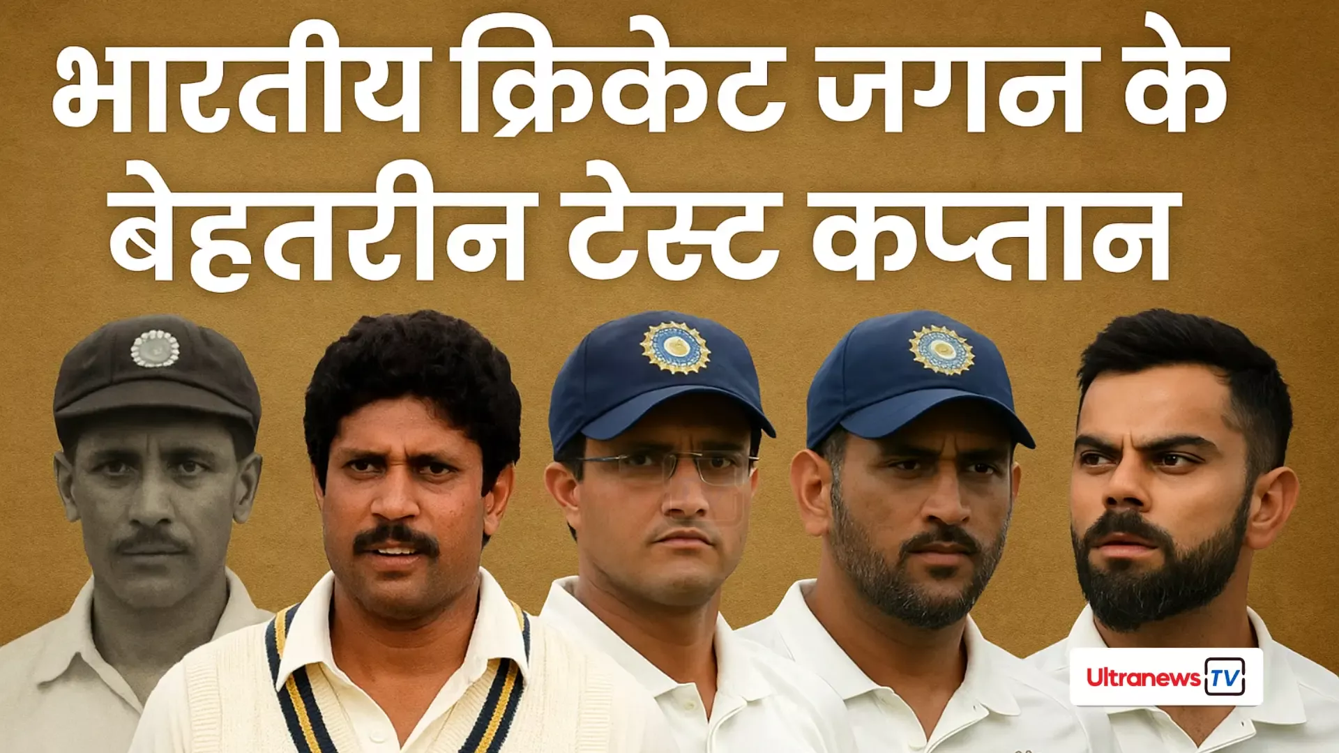 भारतीय क्रिकेट जगत के बेहतरीन टेस्ट कप्तान