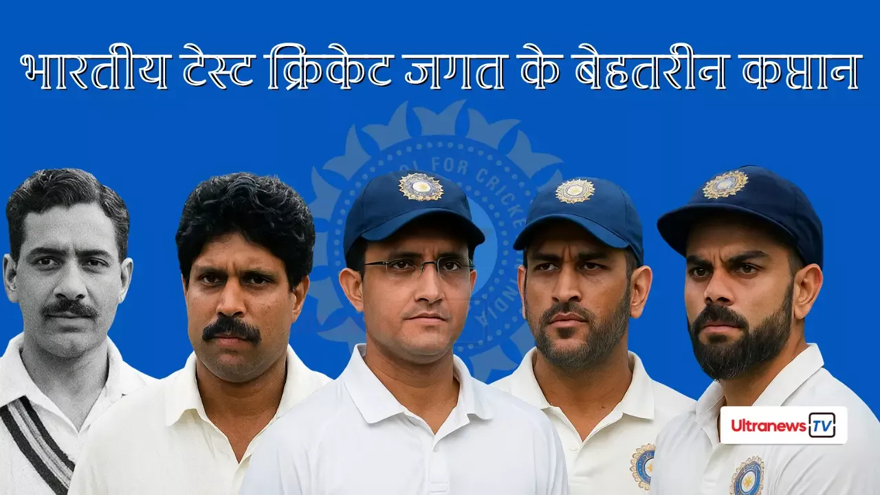 भारतीय टेस्ट क्रिकेट जगत के बेहतरीन कप्तान