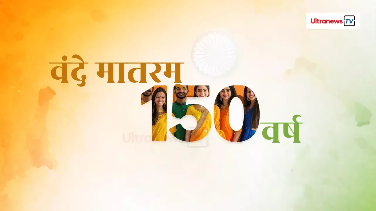 राष्ट्रगीत के 150 वर्ष पूरे | भारत के राष्ट्रगीत का इतिहास, भूमिका एवं महत्व