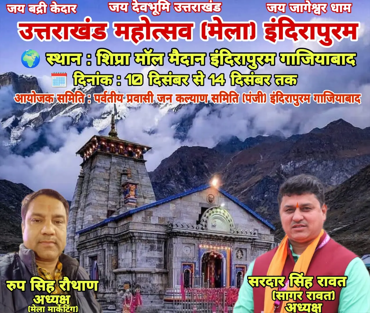 इंदिरापुरम, गाजियाबाद में आयोजित उत्तराखंड महोत्सव मेला- 2025