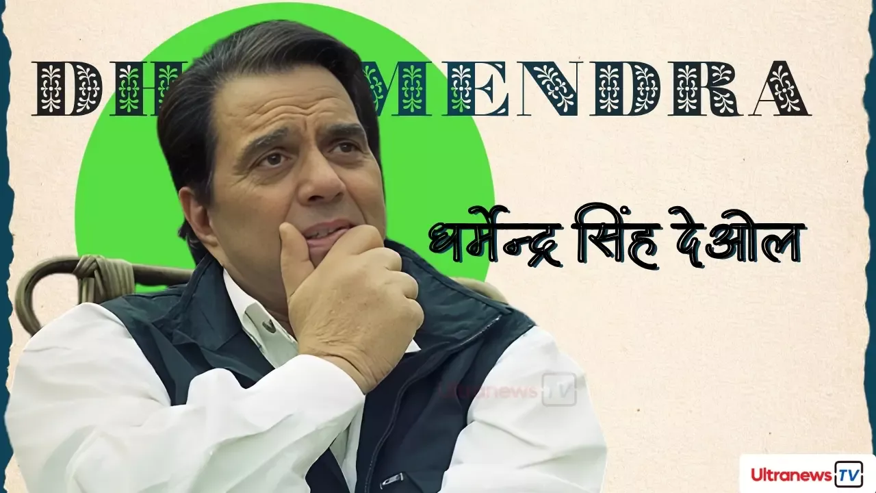 dharmendra singh deol, धर्मेन्द्र सिंह देओल