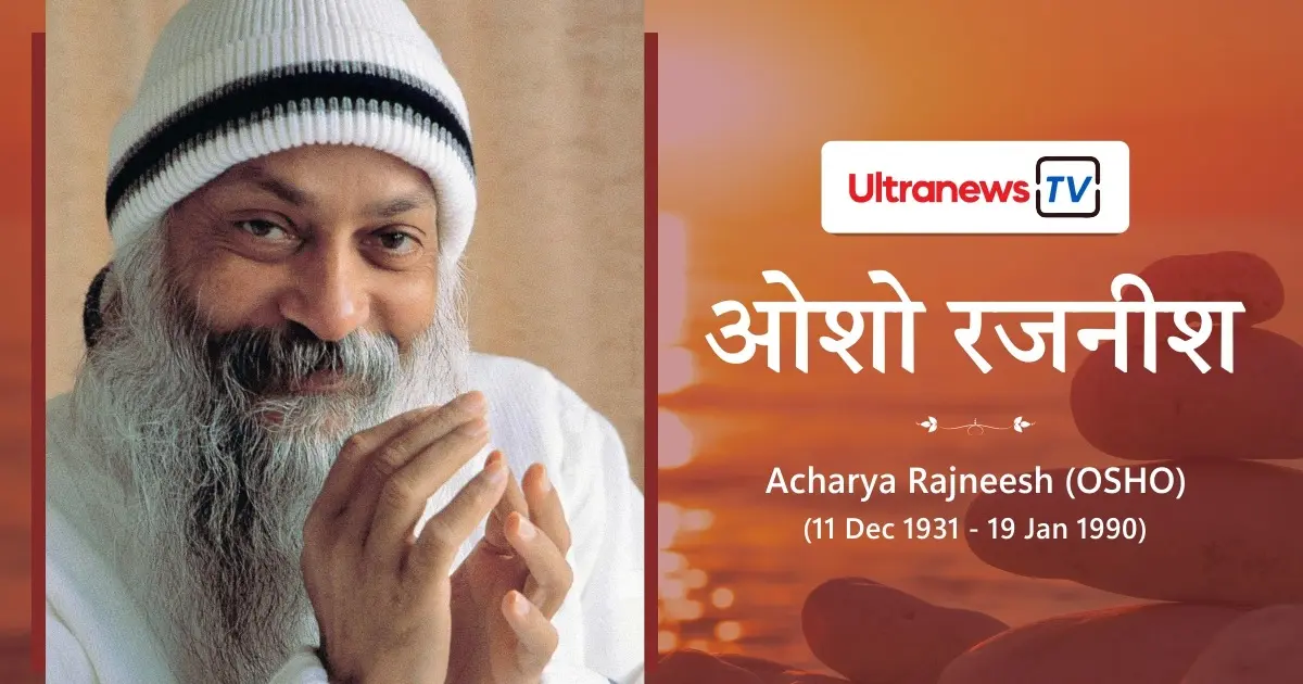 ओशो (रजनीश) कौन थे? जीवन, दर्शन, विवाद, रोल्स रॉयस संग्रह और रजनीशपुरम का पतन