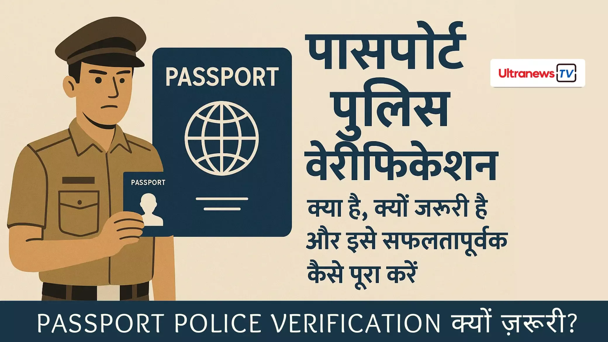 Passport Police Verification Process: दस्तावेज़, नियम और Verification पास करने के टिप्स