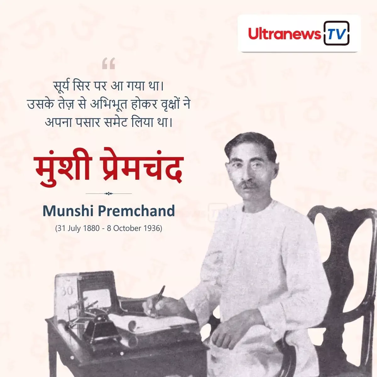 मुंशी प्रेमचंद - Munshi Premchand