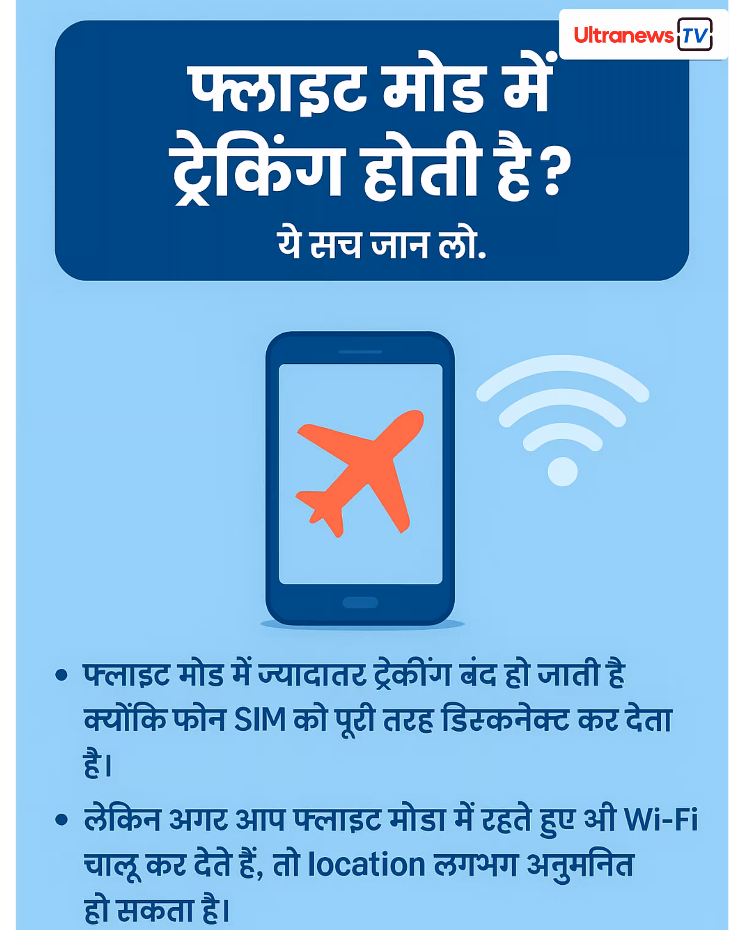 मोबाइल बंद हो या Flight Mode में हो क्या तब ट्रैक हो सकता है?